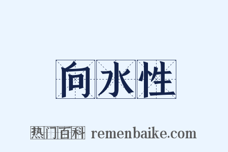 向水性是什么意思的图片